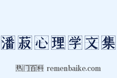 潘菽心理学文集是什么意思的图片